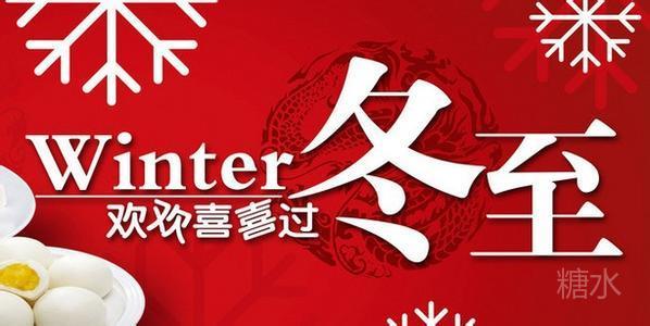 祝您冬至日快乐