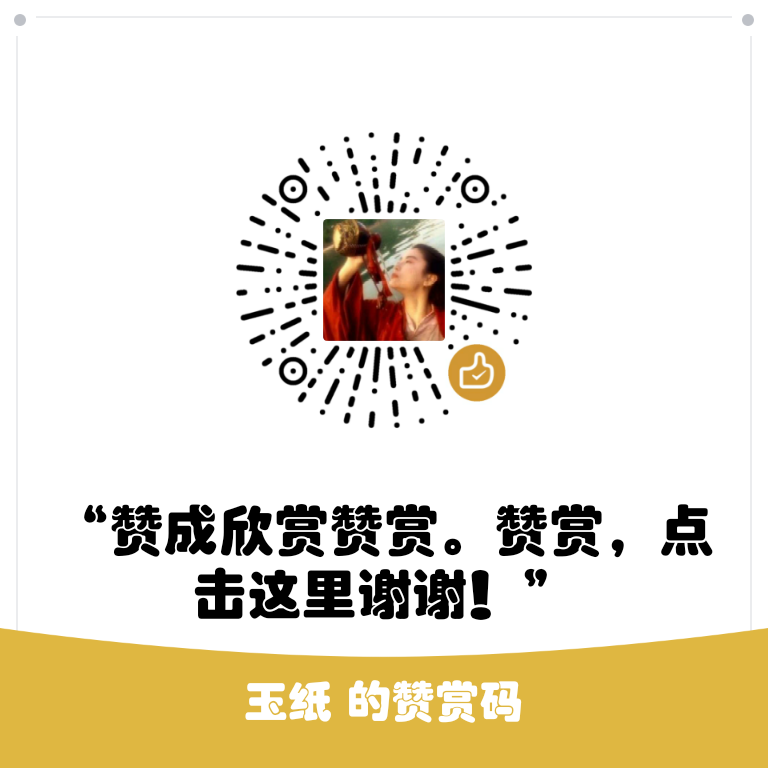 我的赞赏码
