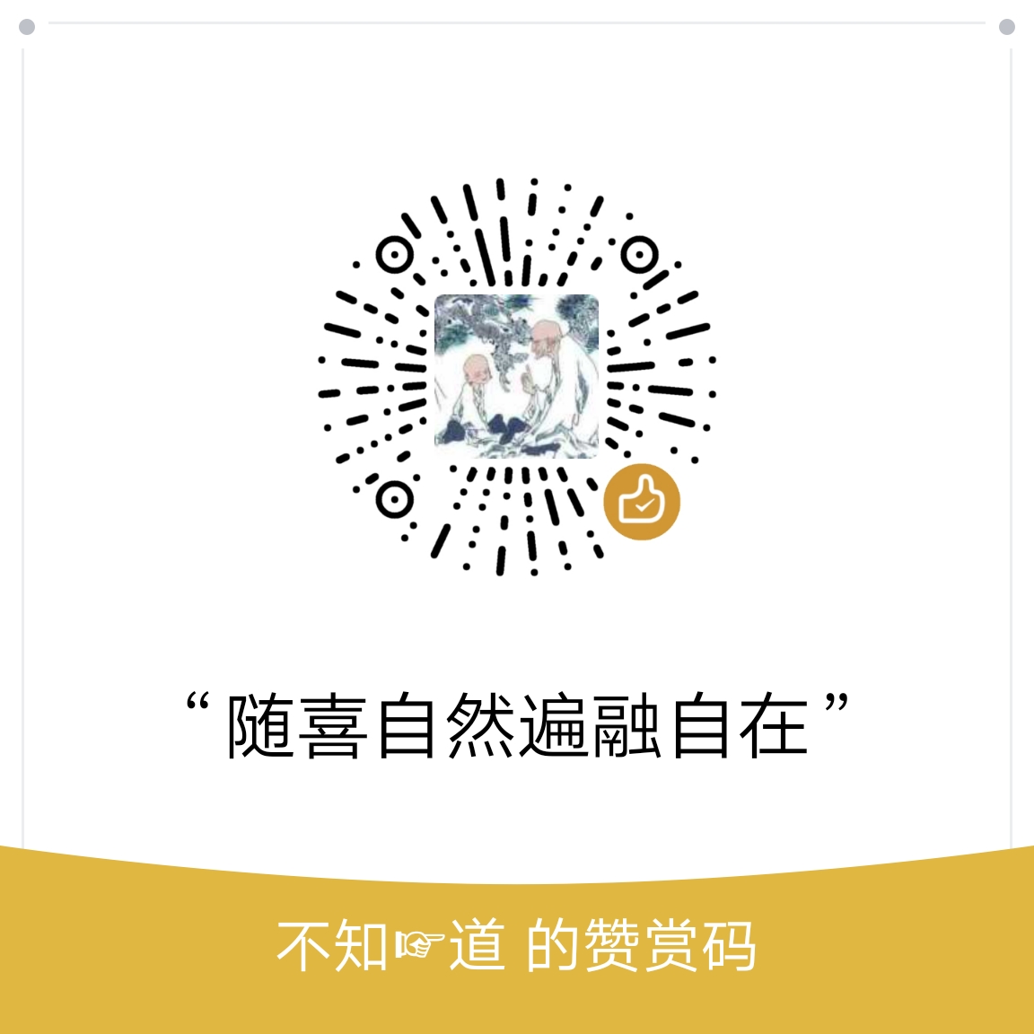我的赞赏码