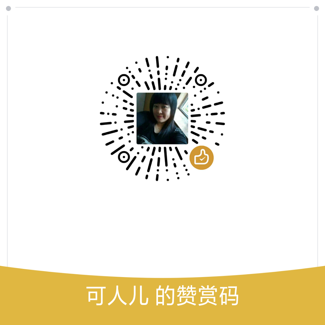 我的赞赏码