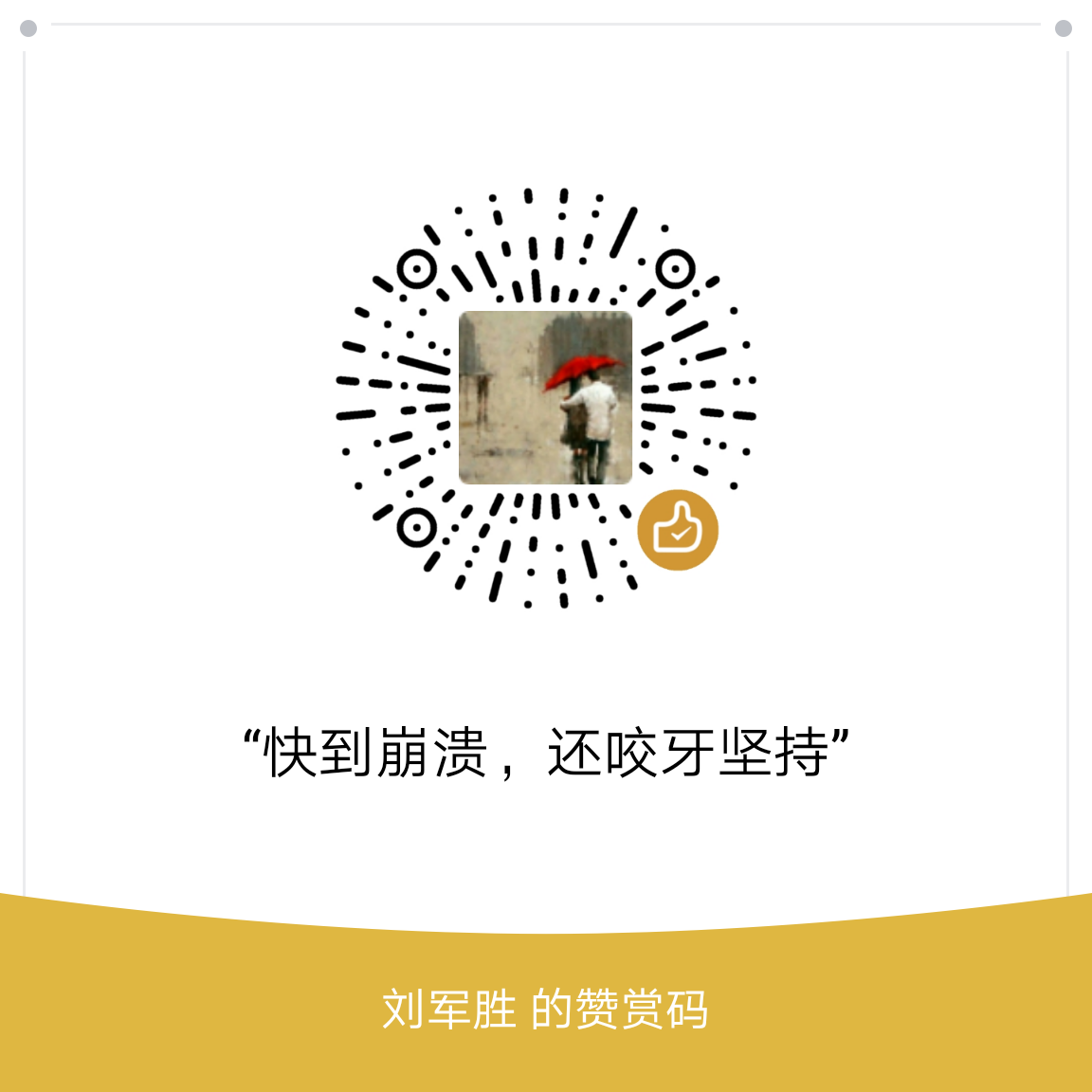 我的赞赏码