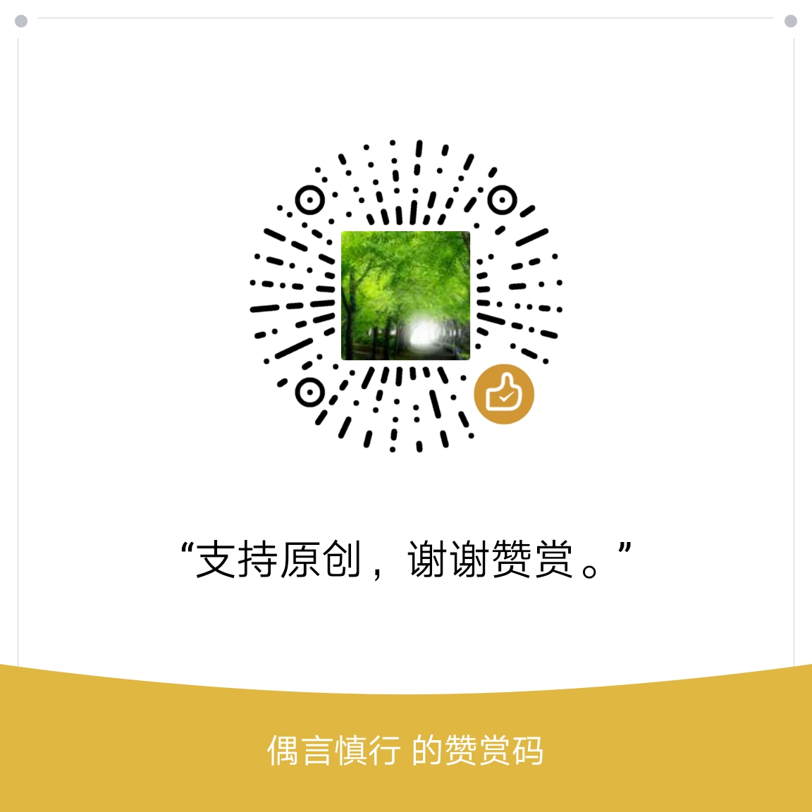 我的赞赏码