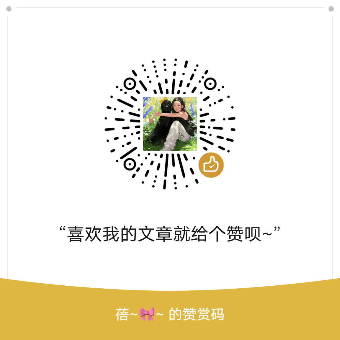 我的赞赏码