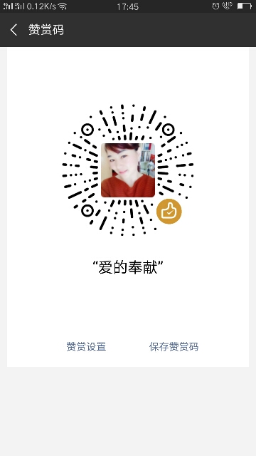 我的赞赏码